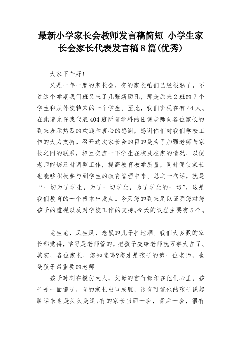 最新小学家长会教师发言稿简短