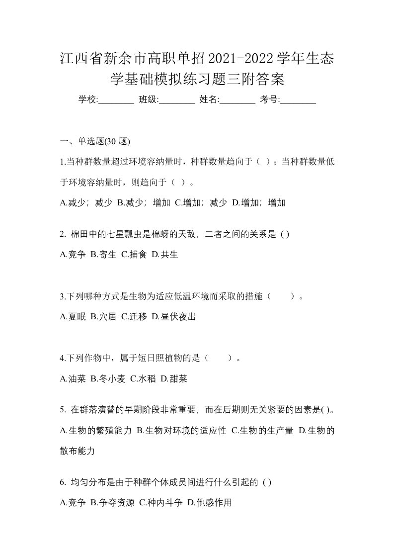 江西省新余市高职单招2021-2022学年生态学基础模拟练习题三附答案