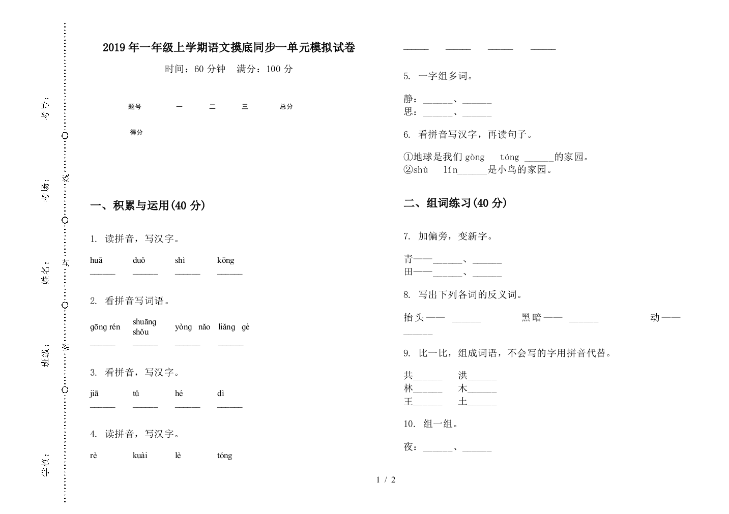 2019年一年级上学期语文摸底同步一单元模拟试卷