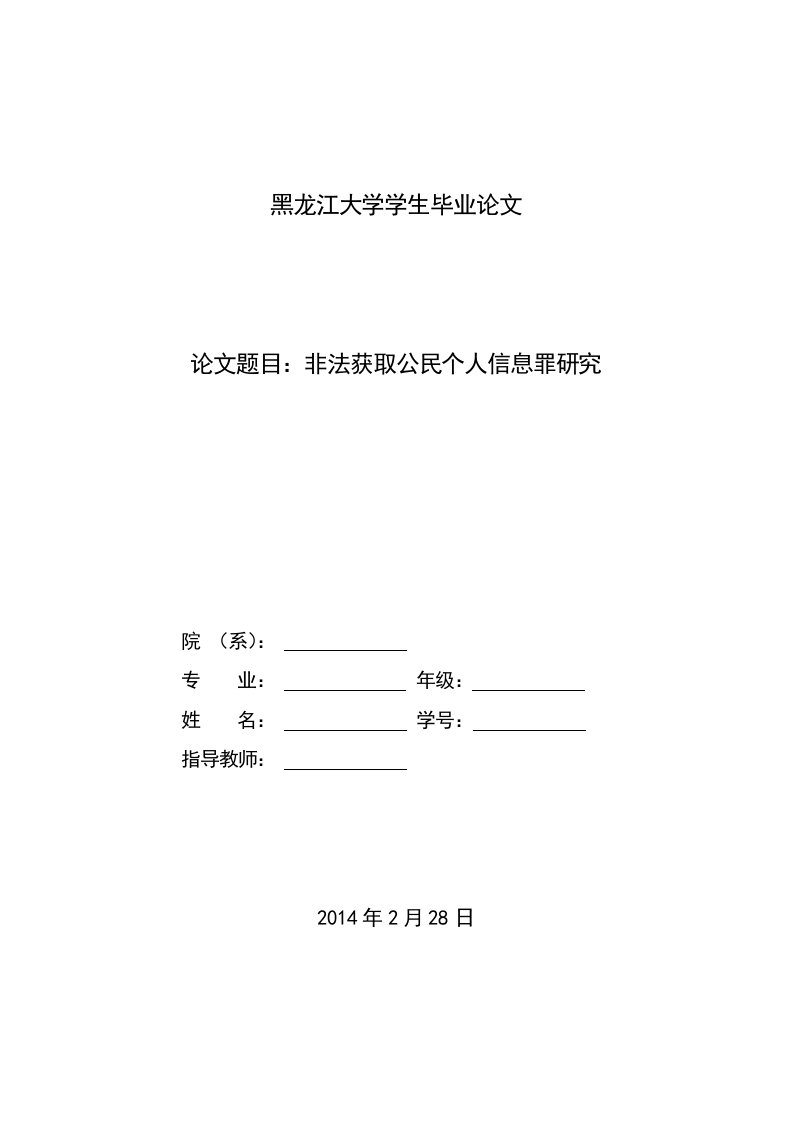 非法获取公民个人信息罪研究