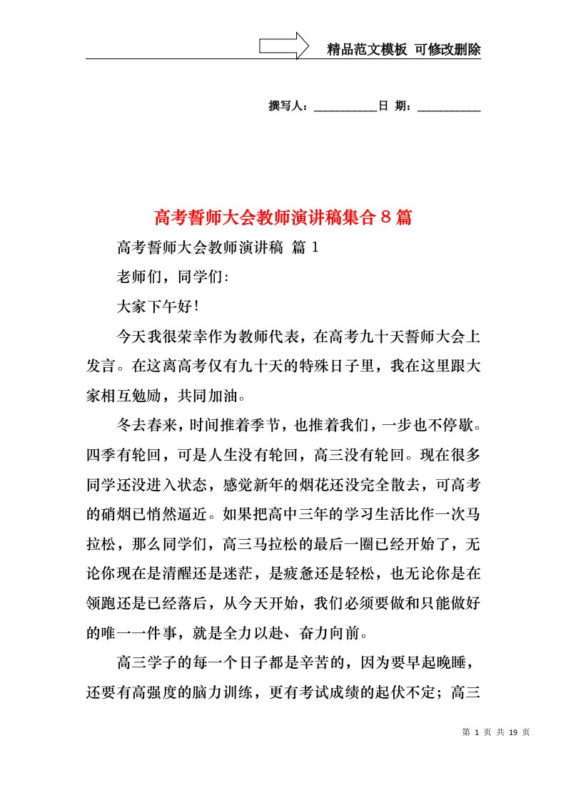 高考誓师大会教师演讲稿集合8篇