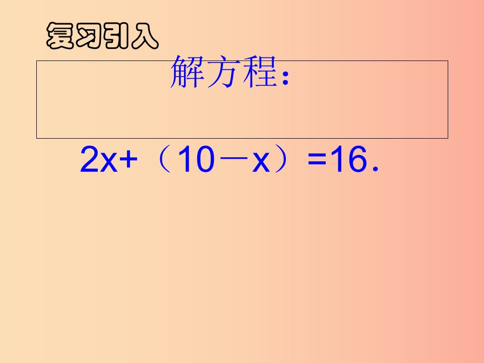 七年级数学下册8.2消元_解二元一次方程组第1课时课件