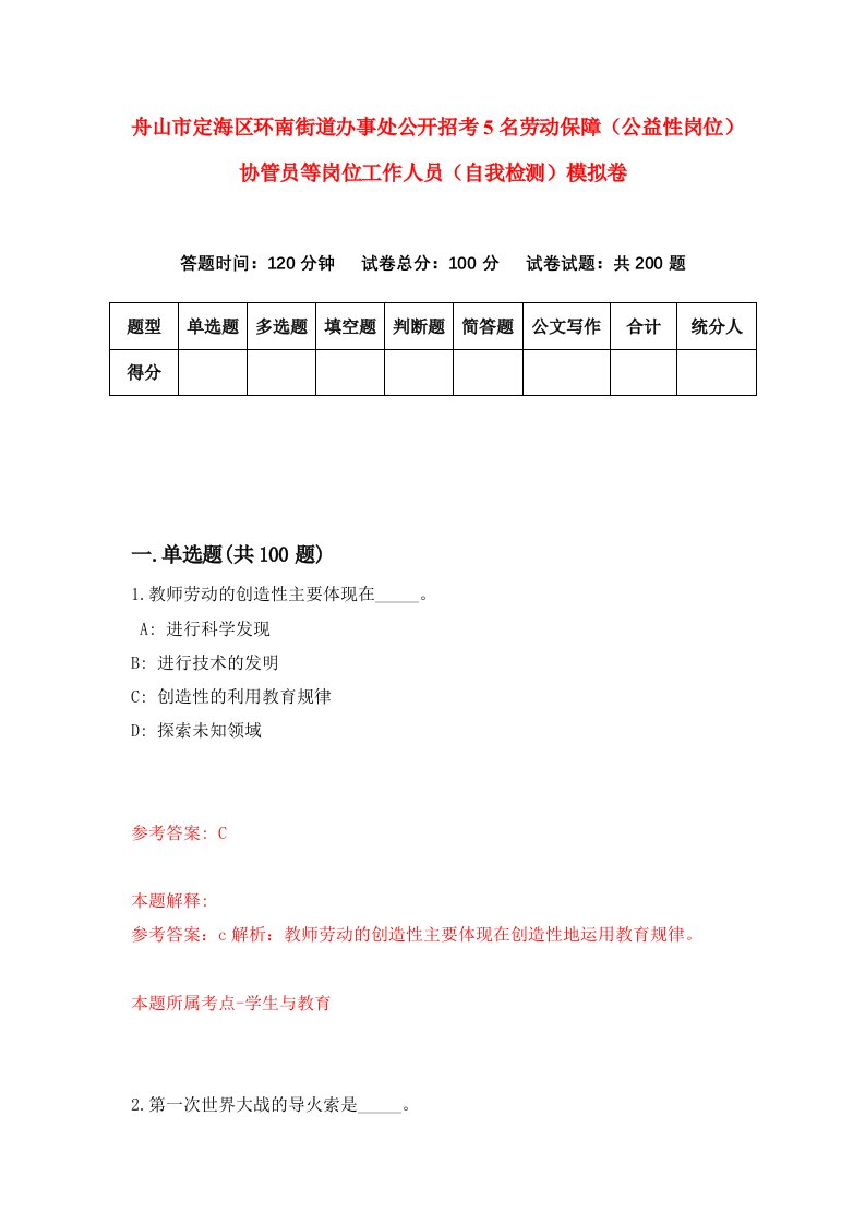 舟山市定海区环南街道办事处公开招考5名劳动保障公益性岗位协管员等岗位工作人员自我检测模拟卷第7版