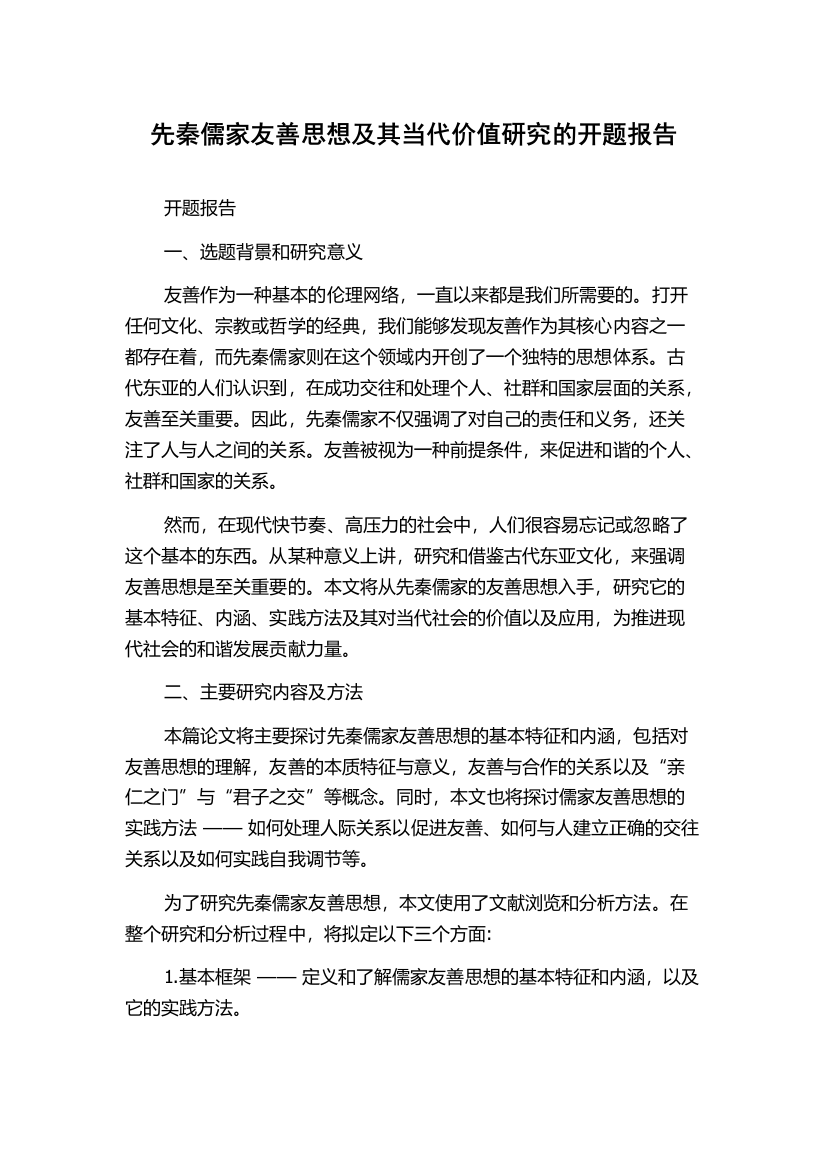 先秦儒家友善思想及其当代价值研究的开题报告