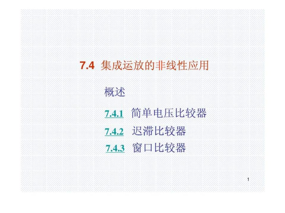 第7章271简单电压比较器迟滞比较器窗口比较器.ppt