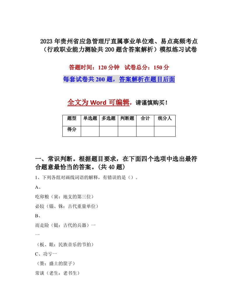 2023年贵州省应急管理厅直属事业单位难易点高频考点行政职业能力测验共200题含答案解析模拟练习试卷