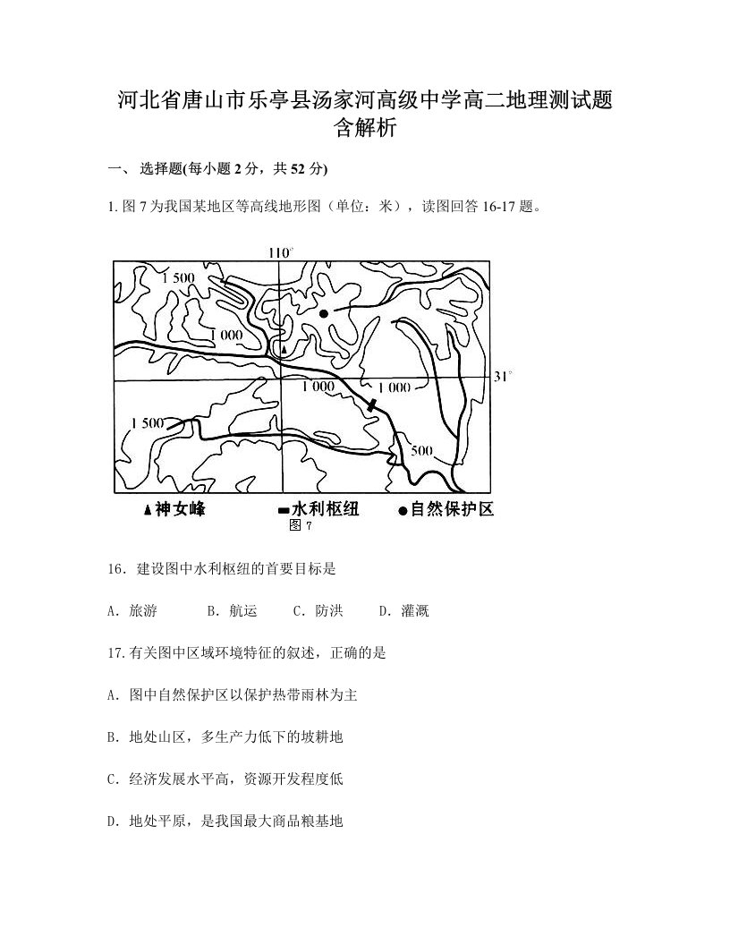 河北省唐山市乐亭县汤家河高级中学高二地理测试题含解析