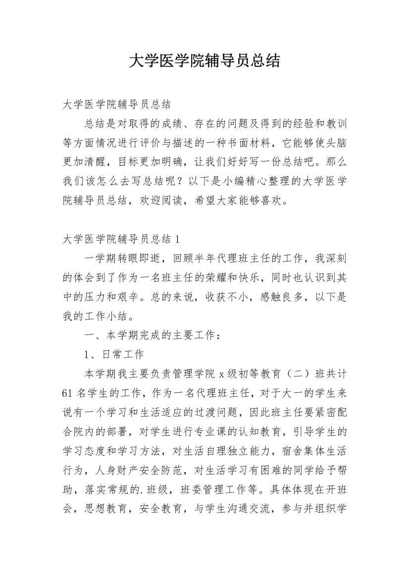 大学医学院辅导员总结