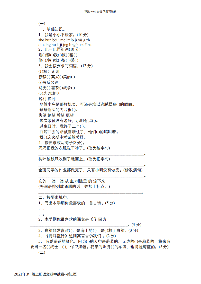 2021年3年级上册语文期中试卷