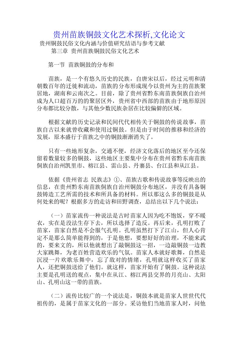 贵州苗族铜鼓文化艺术探析,文化论文