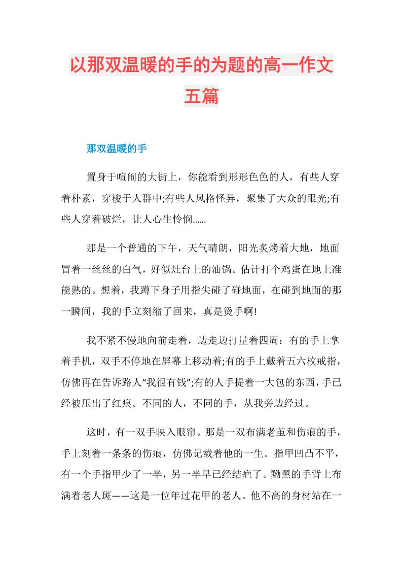 以那双温暖的手的为题的高一作文五篇