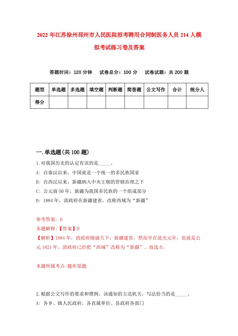 2022年江苏徐州邳州市人民医院招考聘用合同制医务人员214人模拟考试练习卷及答案第5卷