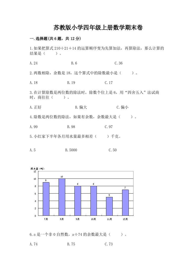 苏教版小学四年级上册数学期末卷（历年真题）