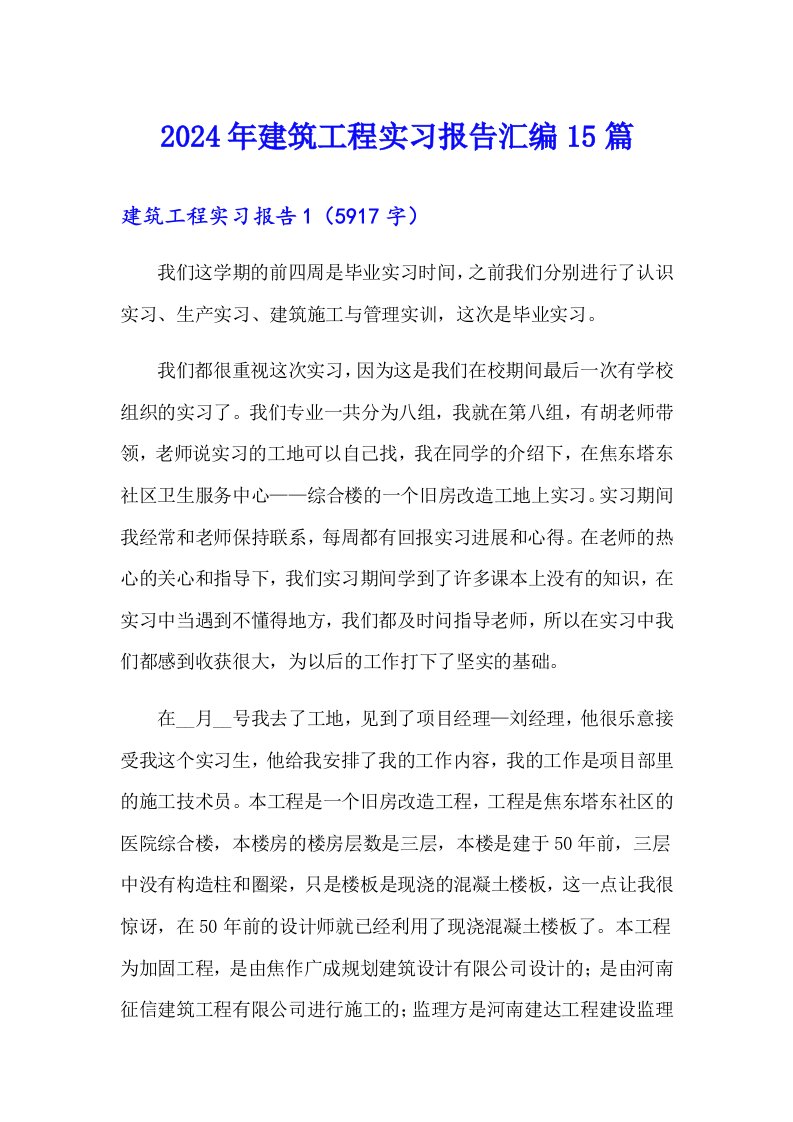 2024年建筑工程实习报告汇编15篇