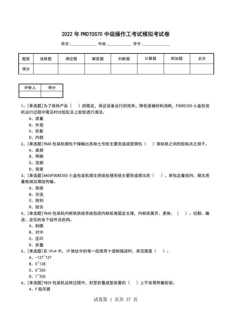 2022年PROTOS70中级操作工考试模拟考试卷