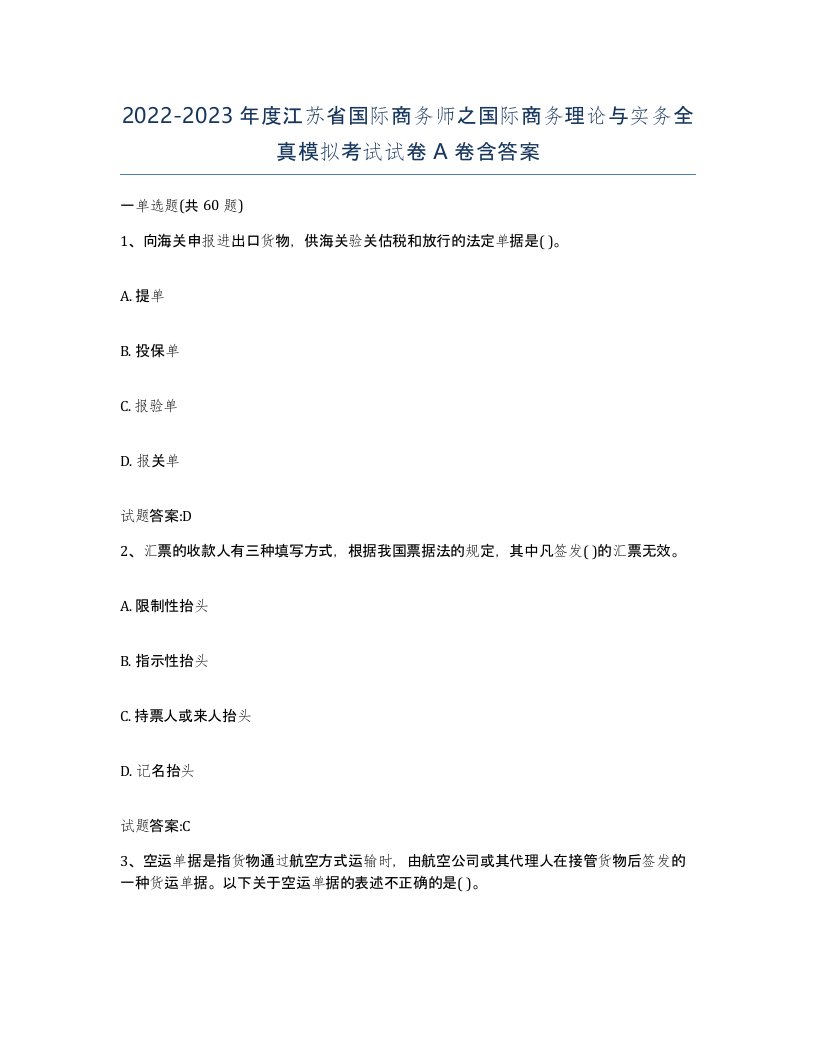 2022-2023年度江苏省国际商务师之国际商务理论与实务全真模拟考试试卷A卷含答案