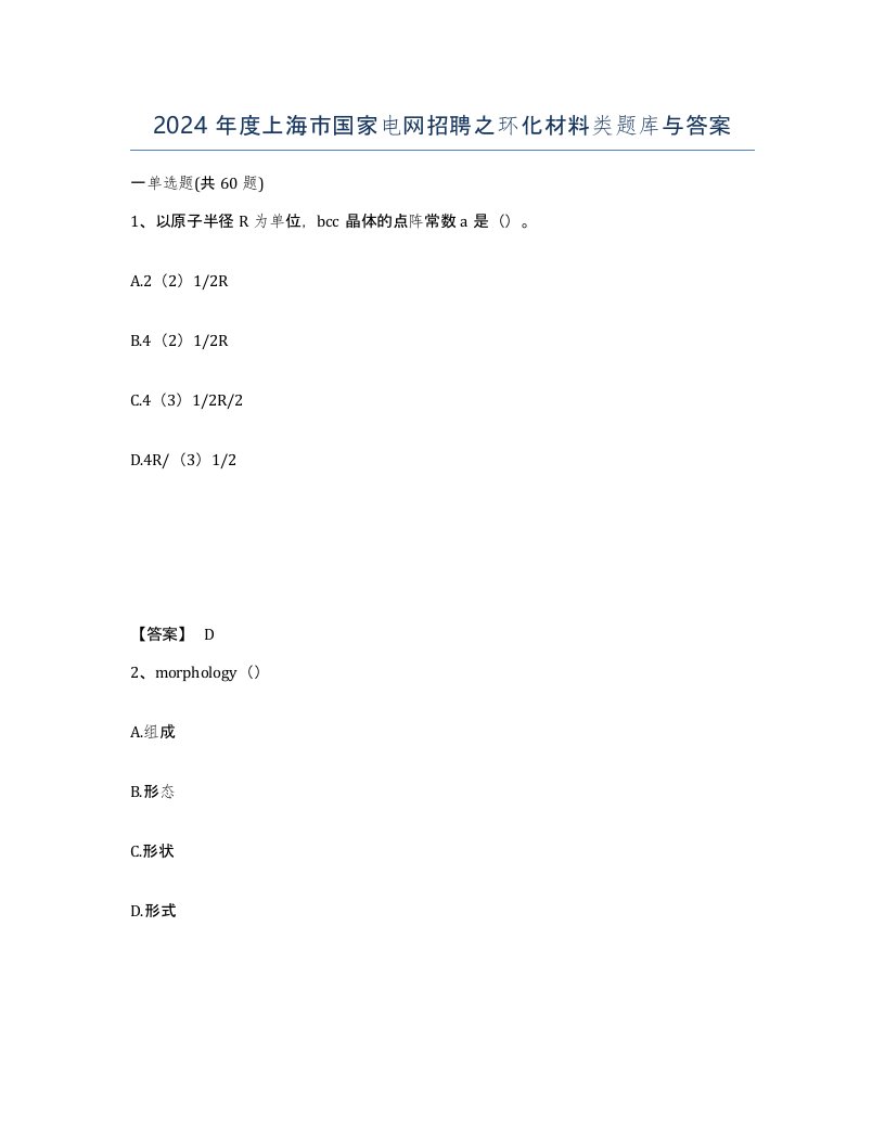 2024年度上海市国家电网招聘之环化材料类题库与答案