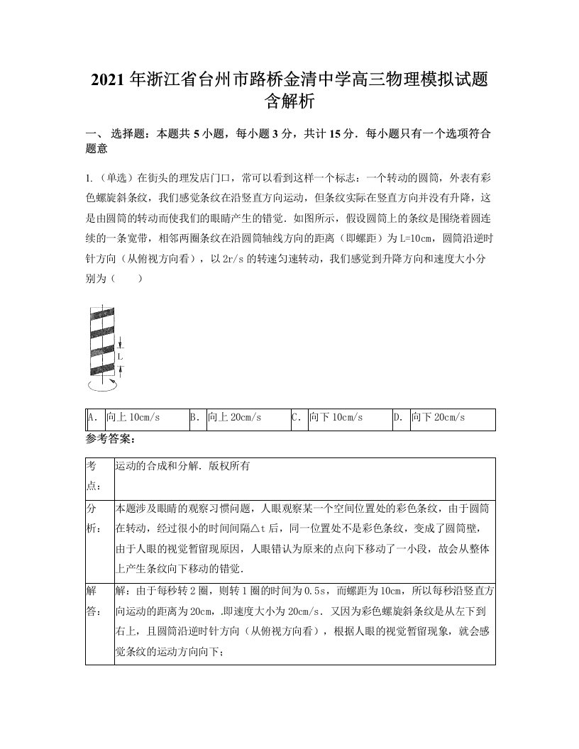 2021年浙江省台州市路桥金清中学高三物理模拟试题含解析