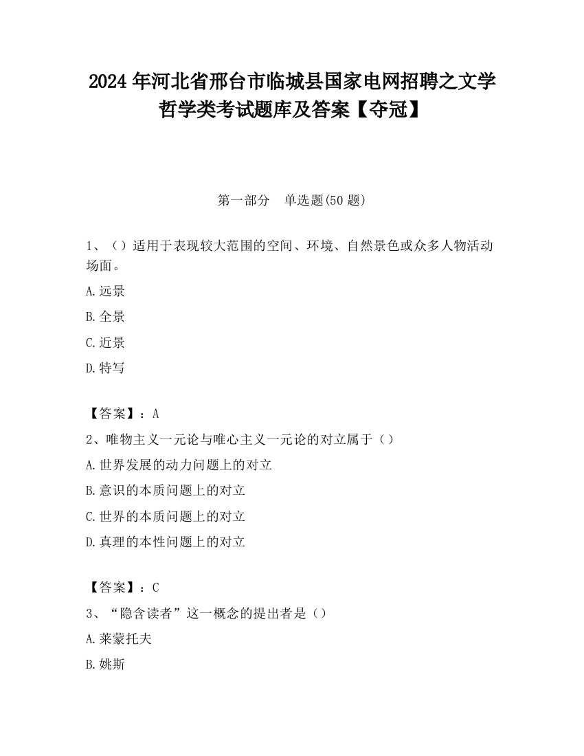 2024年河北省邢台市临城县国家电网招聘之文学哲学类考试题库及答案【夺冠】