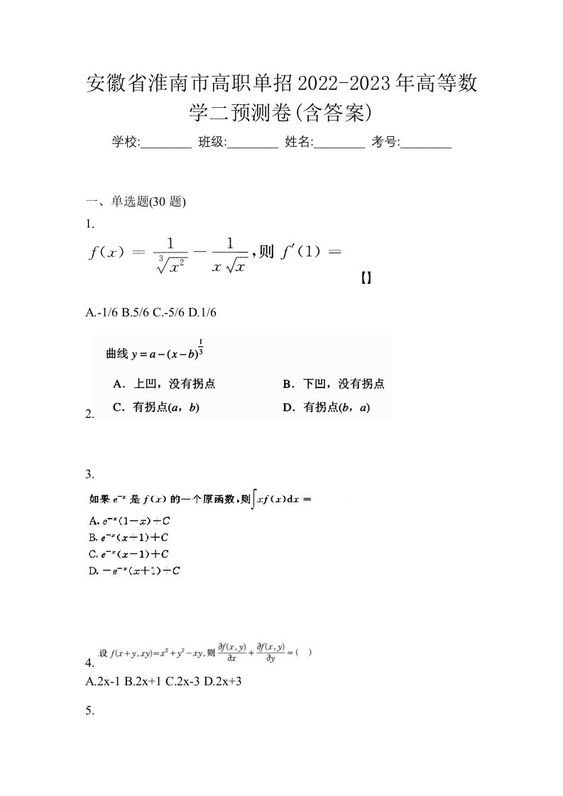 安徽省淮南市高职单招2022-2023年高等数学二预测卷含答案