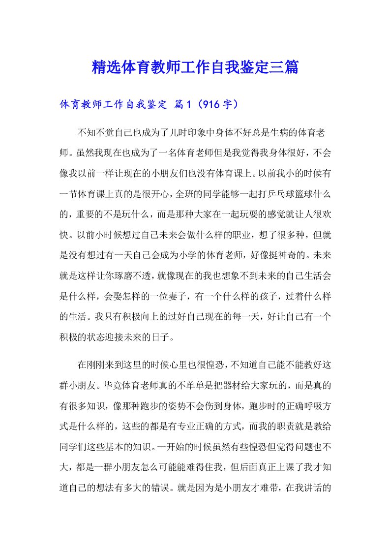 精选体育教师工作自我鉴定三篇