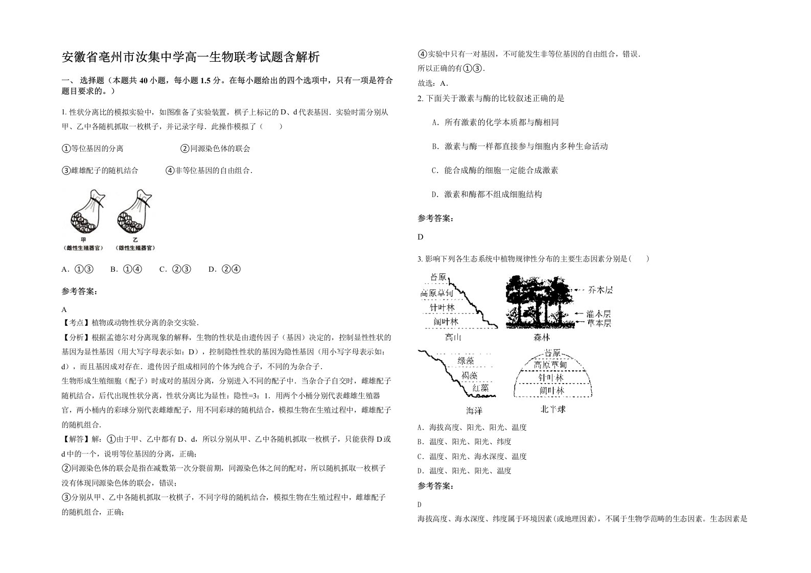 安徽省亳州市汝集中学高一生物联考试题含解析