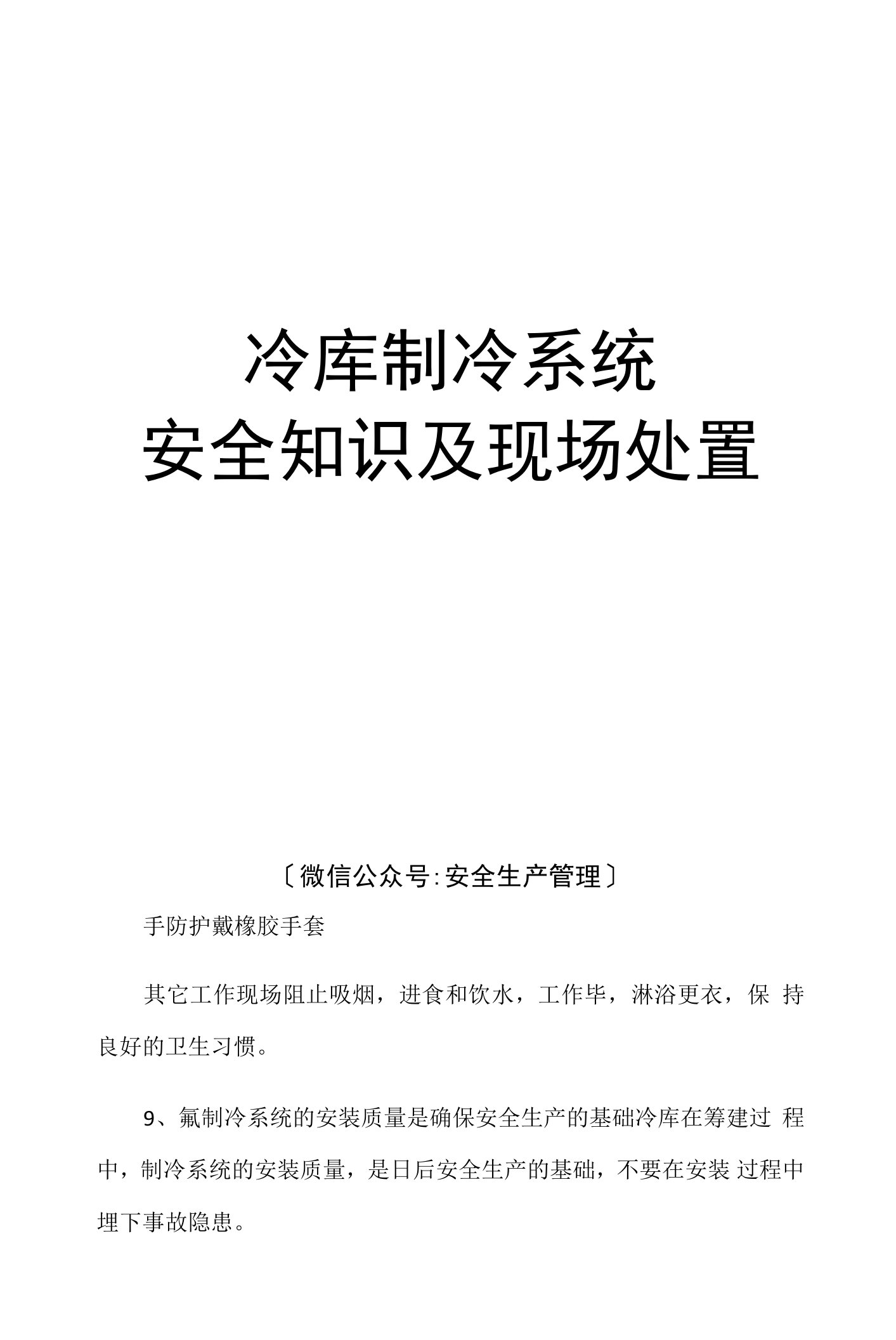 冷库制冷系统安全知识及现场处置