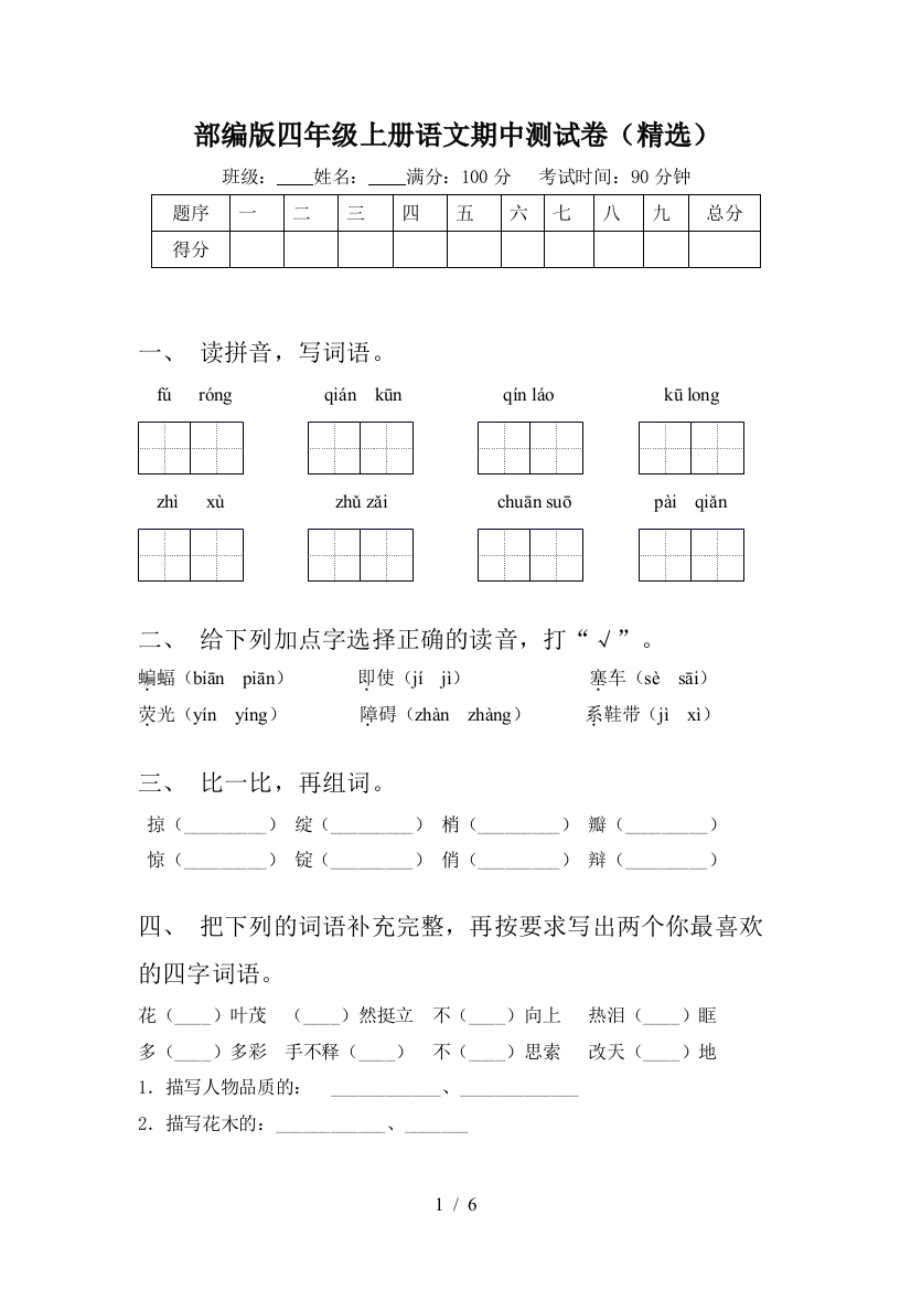 部编版四年级上册语文期中测试卷(精选)