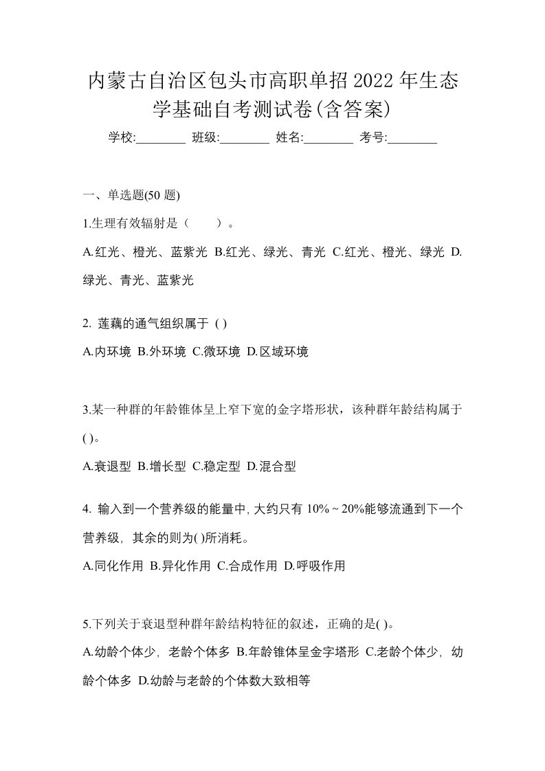 内蒙古自治区包头市高职单招2022年生态学基础自考测试卷含答案