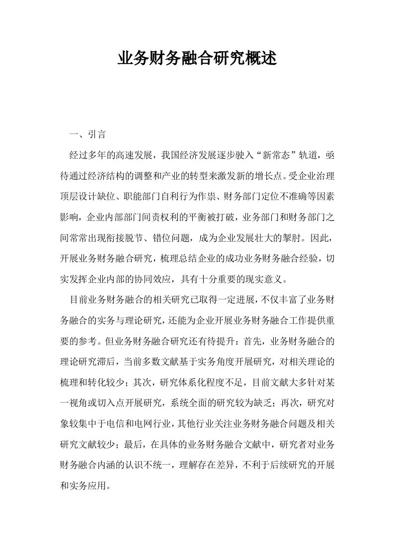 业务财务融合研究概述