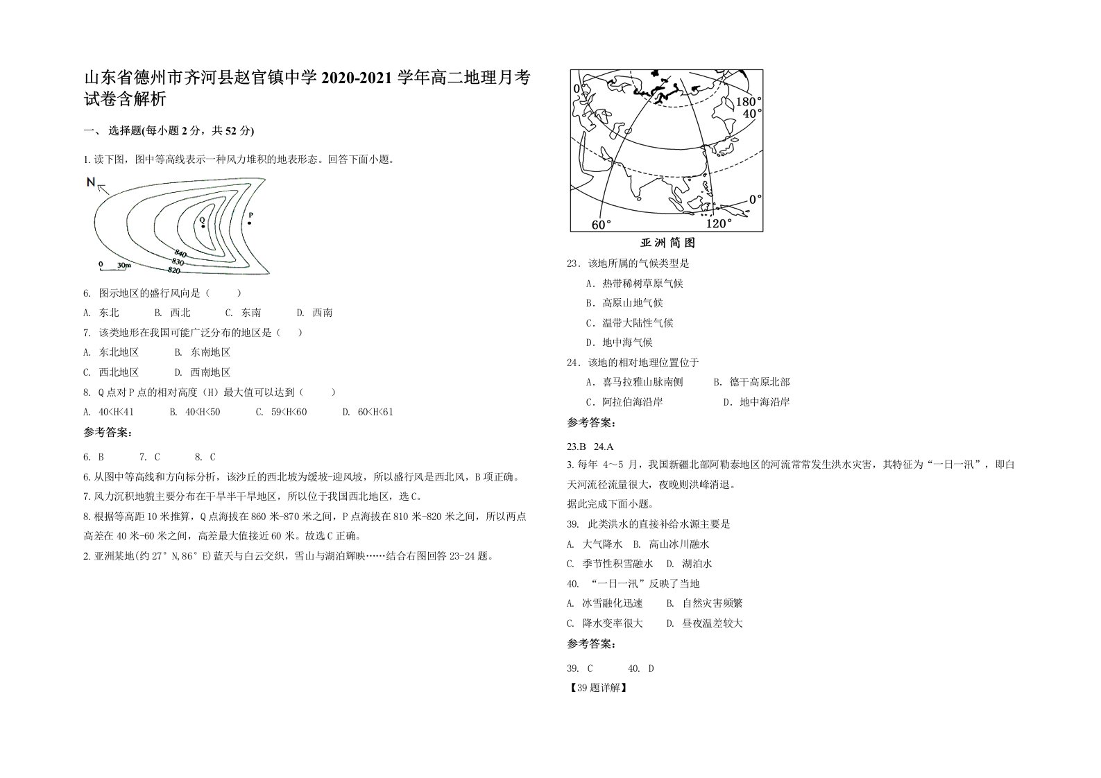 山东省德州市齐河县赵官镇中学2020-2021学年高二地理月考试卷含解析