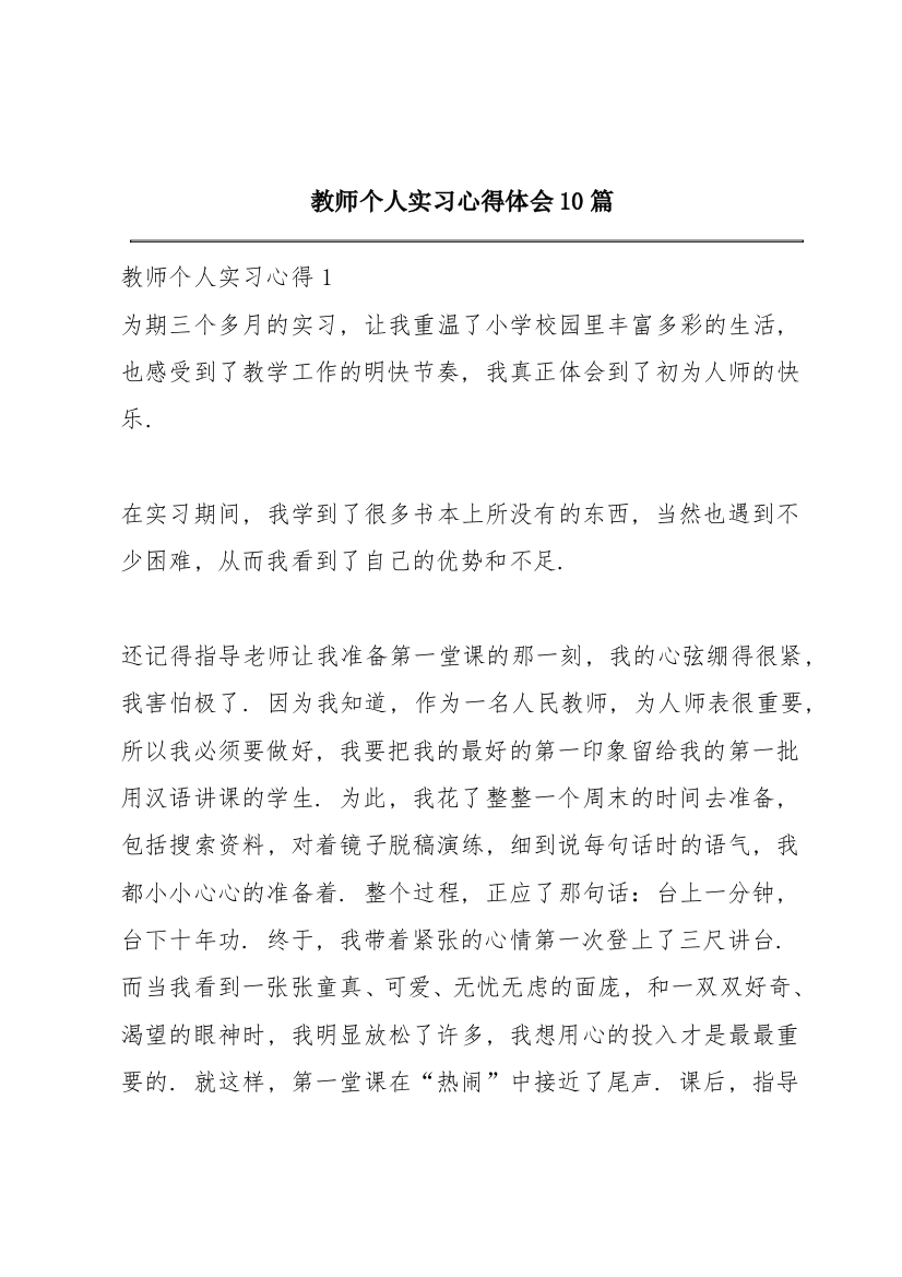 教师个人实习心得体会10篇