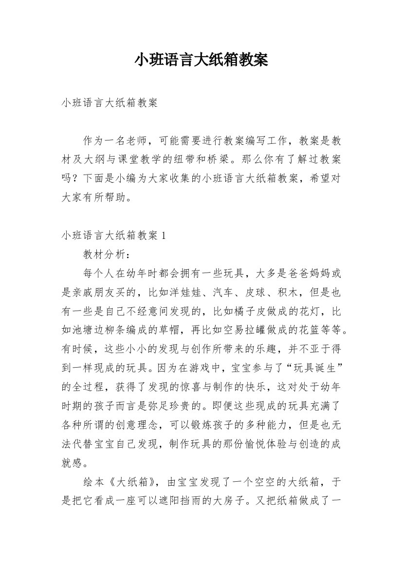 小班语言大纸箱教案