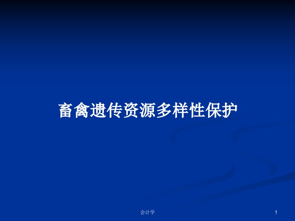 畜禽遗传资源多样性保护PPT学习教案