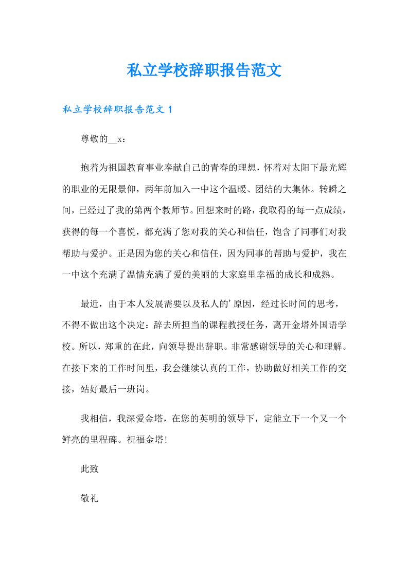 私立学校辞职报告范文