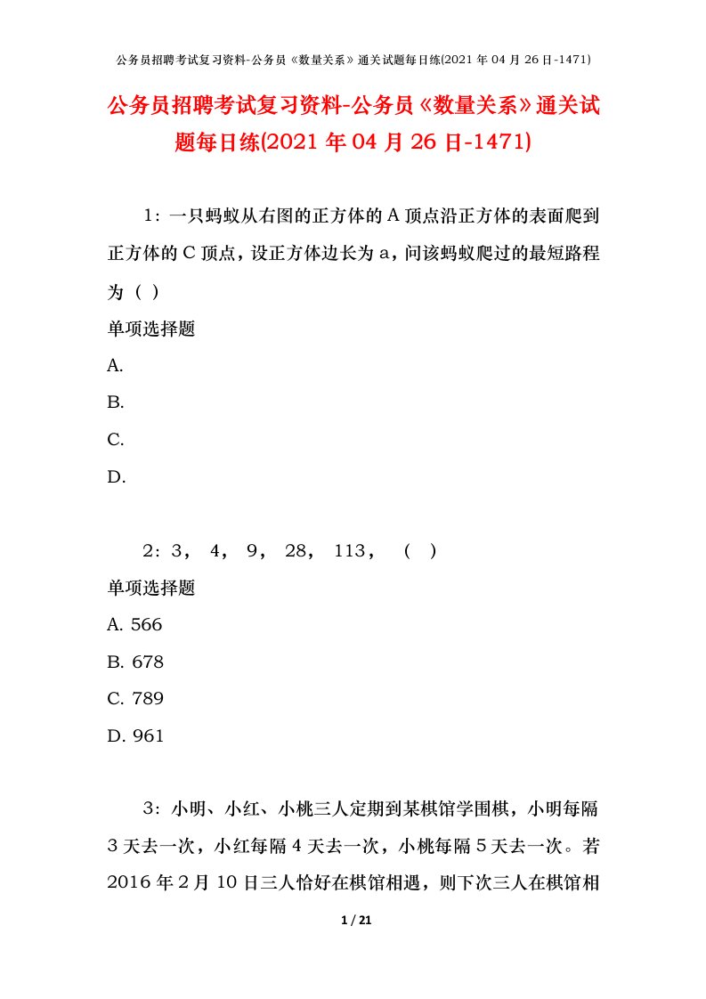 公务员招聘考试复习资料-公务员数量关系通关试题每日练2021年04月26日-1471