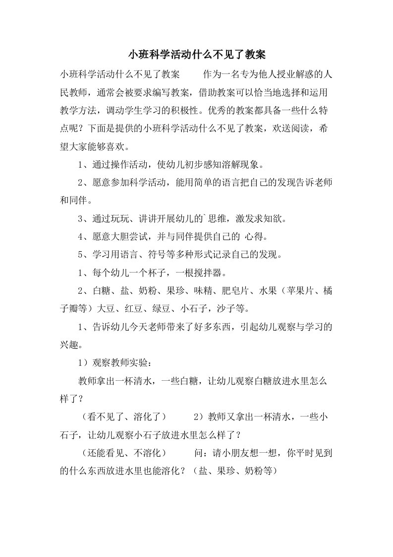 小班科学活动什么不见了教案