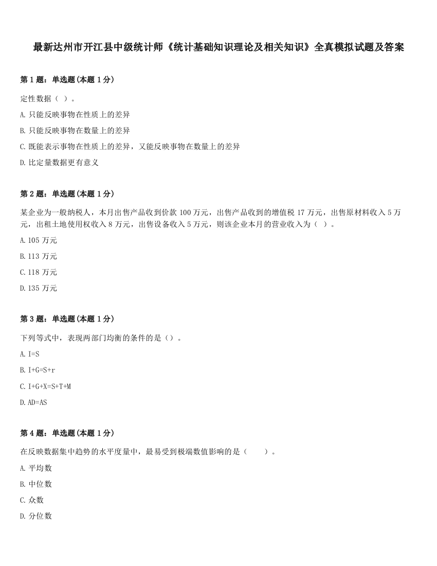 最新达州市开江县中级统计师《统计基础知识理论及相关知识》全真模拟试题及答案