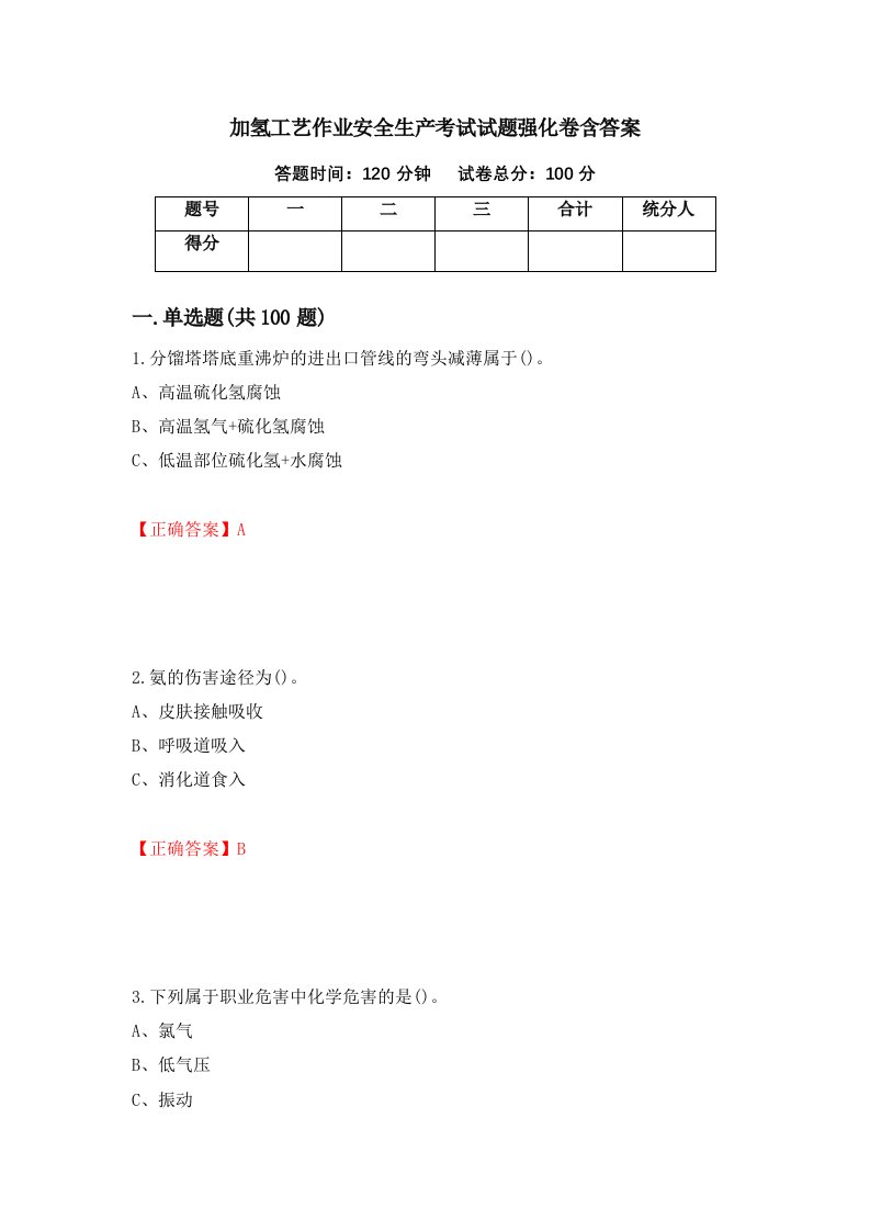 加氢工艺作业安全生产考试试题强化卷含答案第68版