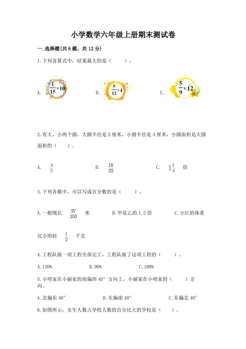 小学数学六年级上册期末测试卷（考试直接用）2