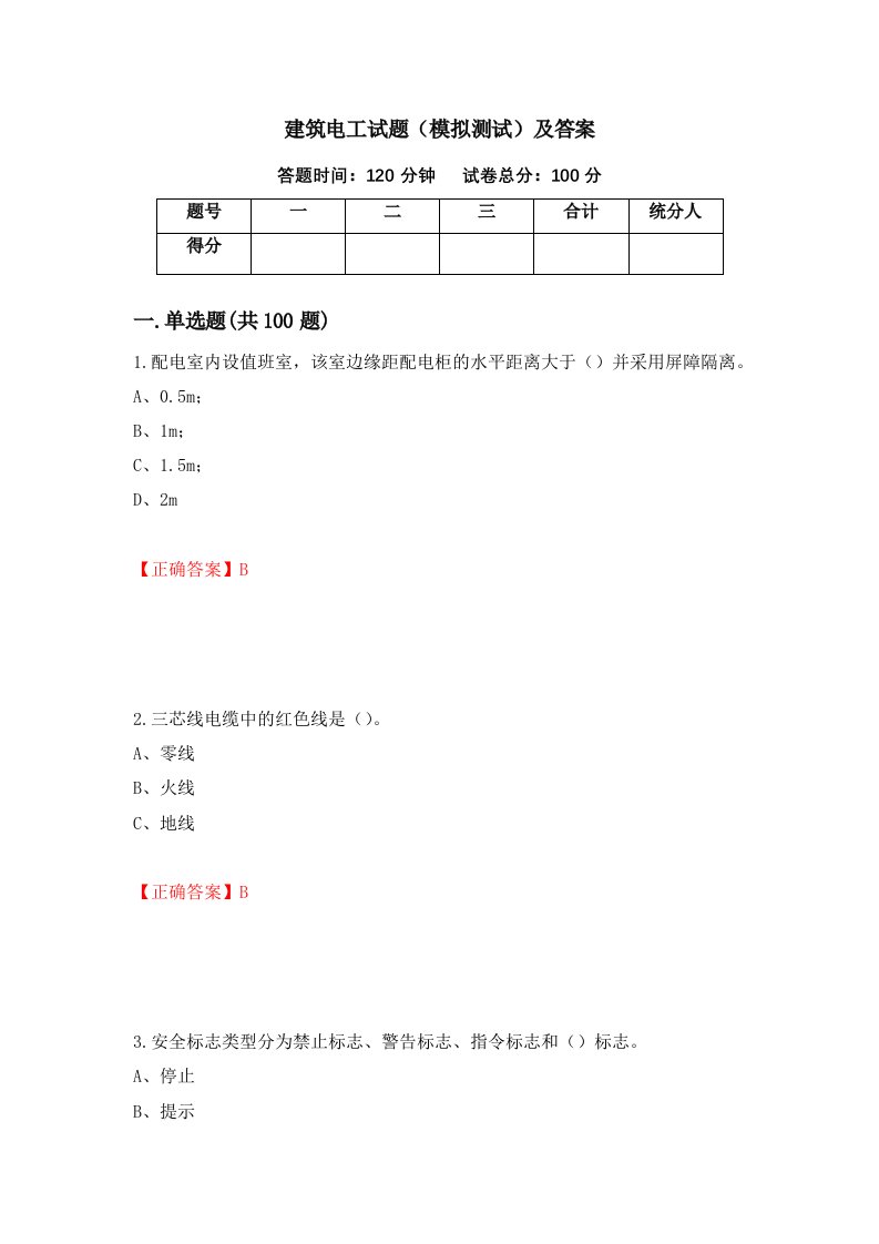 建筑电工试题模拟测试及答案第84套