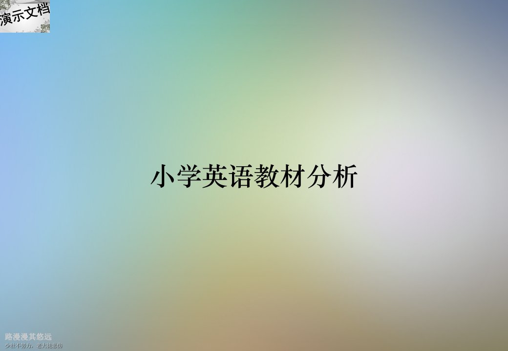 小学英语教材分析