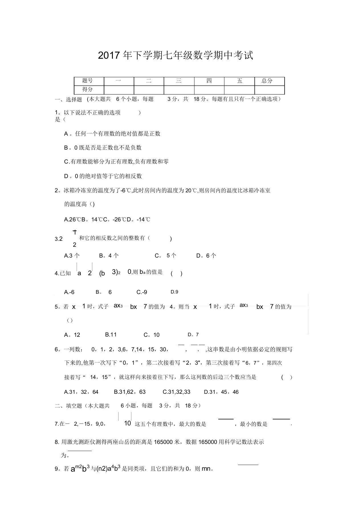 人教版七年级上学期数学期中考试试卷