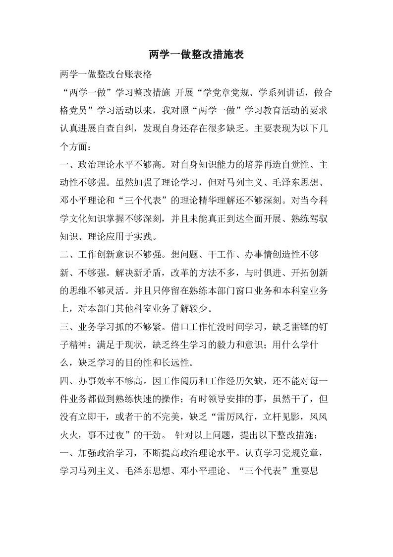 两学一做整改措施表