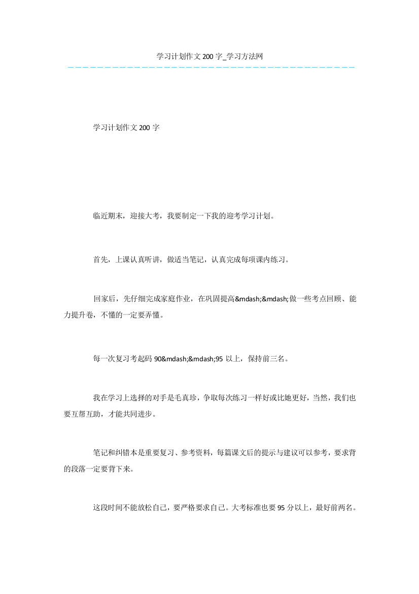 学习计划作文200字