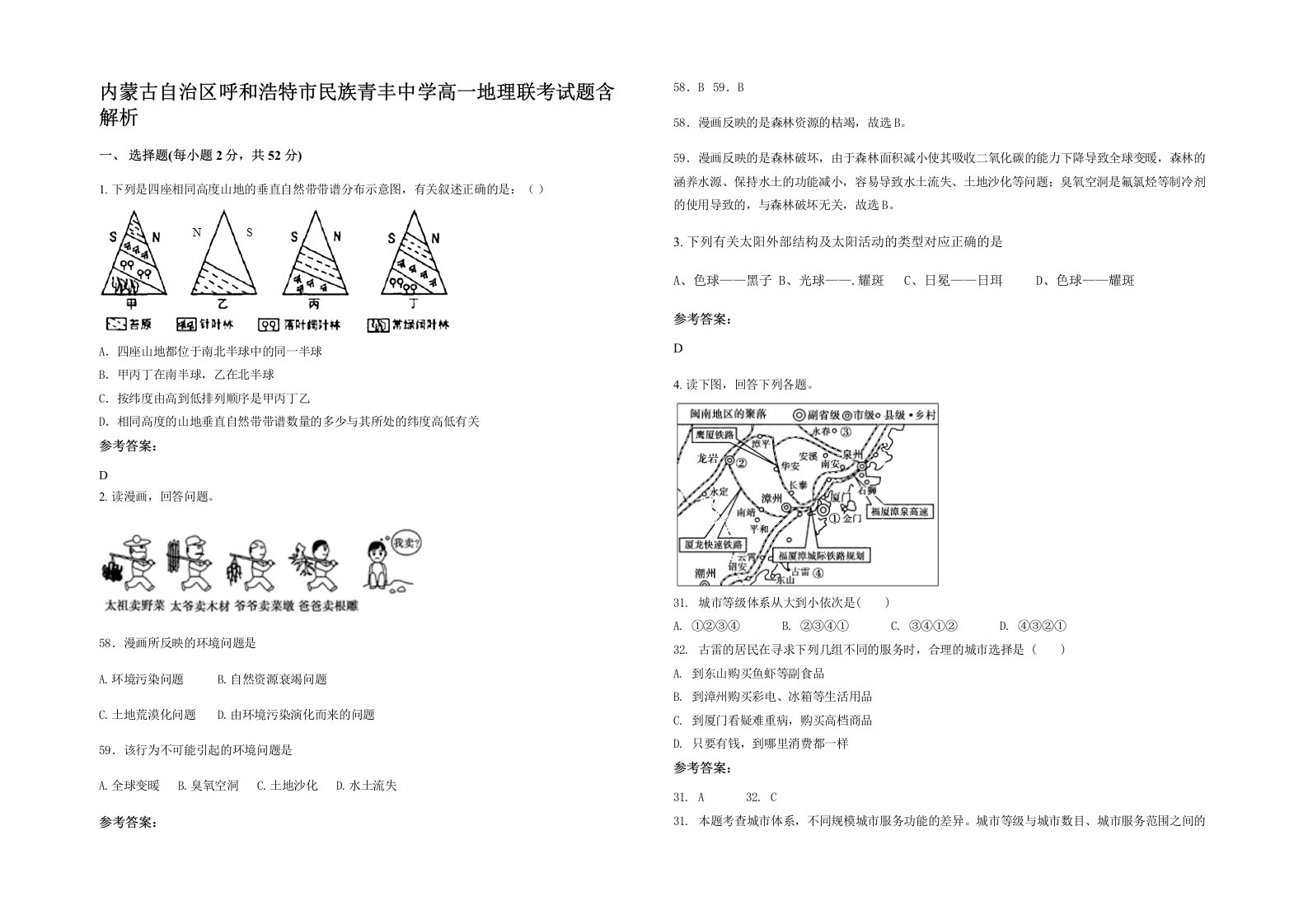 内蒙古自治区呼和浩特市民族青丰中学高一地理联考试题含解析