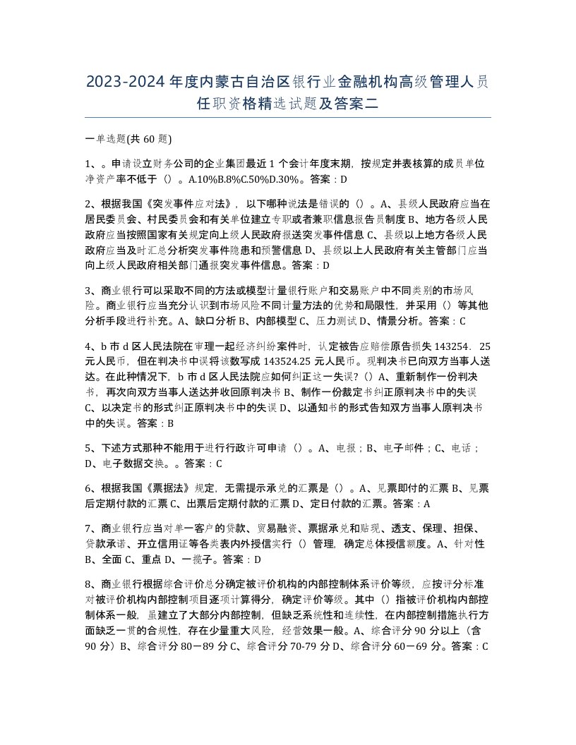 2023-2024年度内蒙古自治区银行业金融机构高级管理人员任职资格试题及答案二