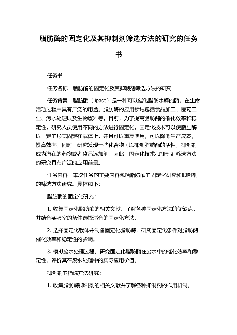 脂肪酶的固定化及其抑制剂筛选方法的研究的任务书