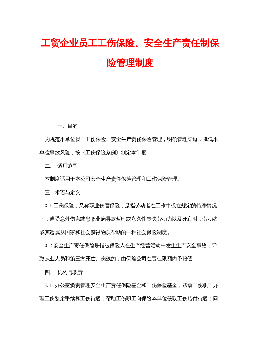 【精编】《安全管理制度》之工贸企业员工工伤保险安全生产责任制保险管理制度