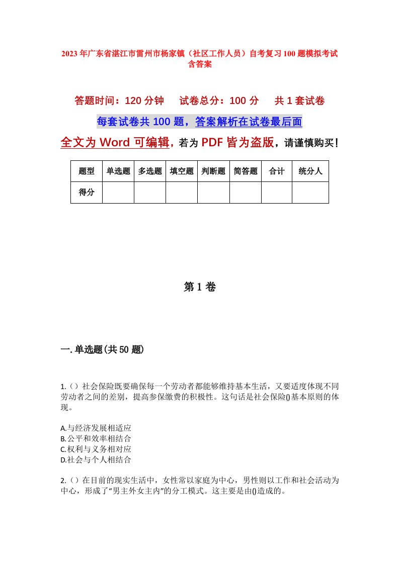 2023年广东省湛江市雷州市杨家镇社区工作人员自考复习100题模拟考试含答案